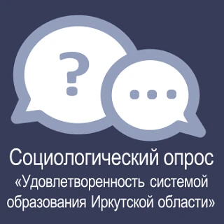 социологический опрос «Удовлетворенность системой образования Иркутской области».