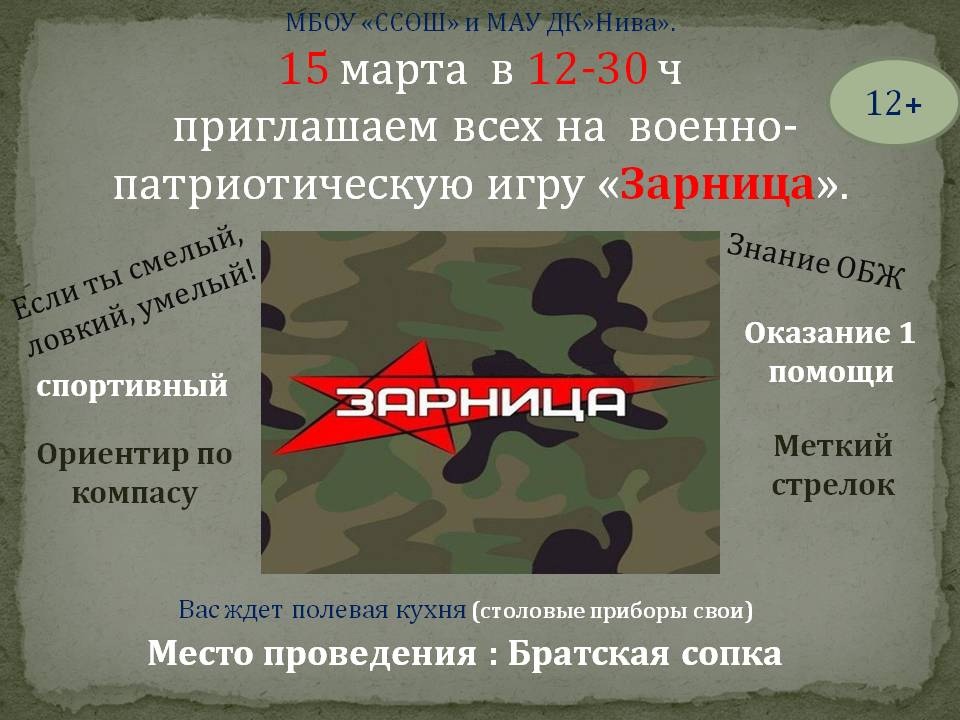 Военно-патриотическая игра "Зарница".