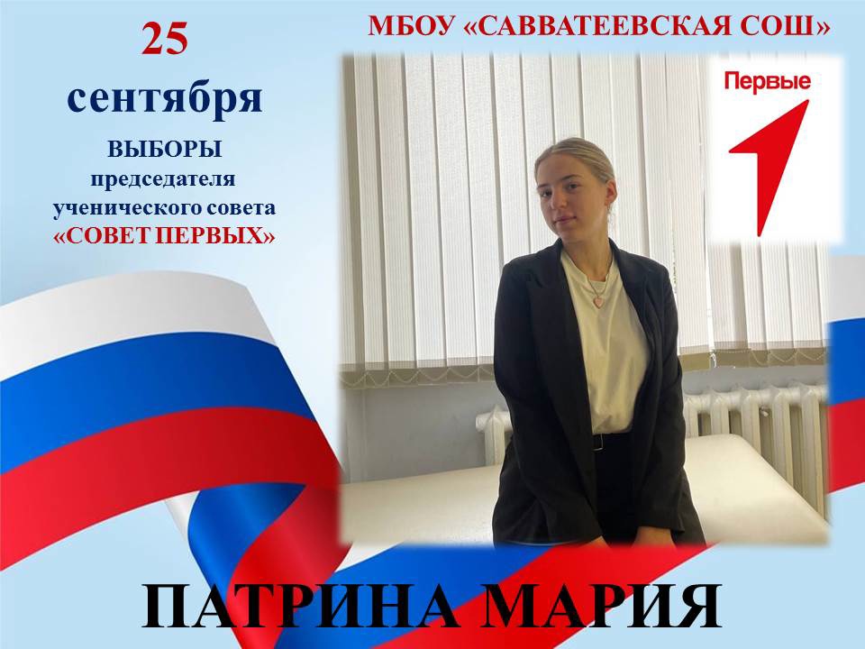 Выборы председателя ученического совета "СОВЕТ ПЕРВЫХ".