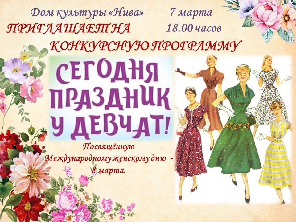 Конкурсная программа "Сегодня праздник у девчат".