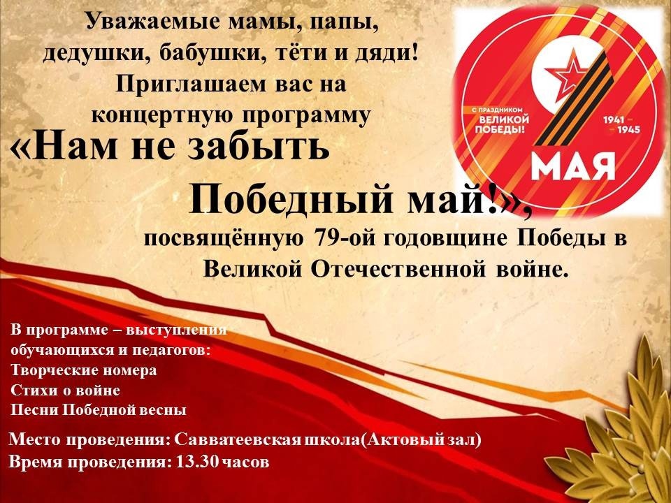 Концертная программа "Нам не забыть Победный май!".