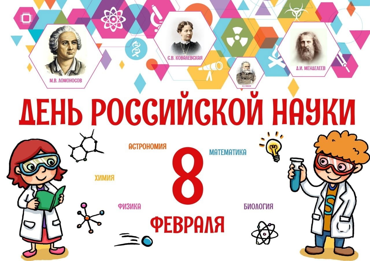 День российской науки День российской науки.