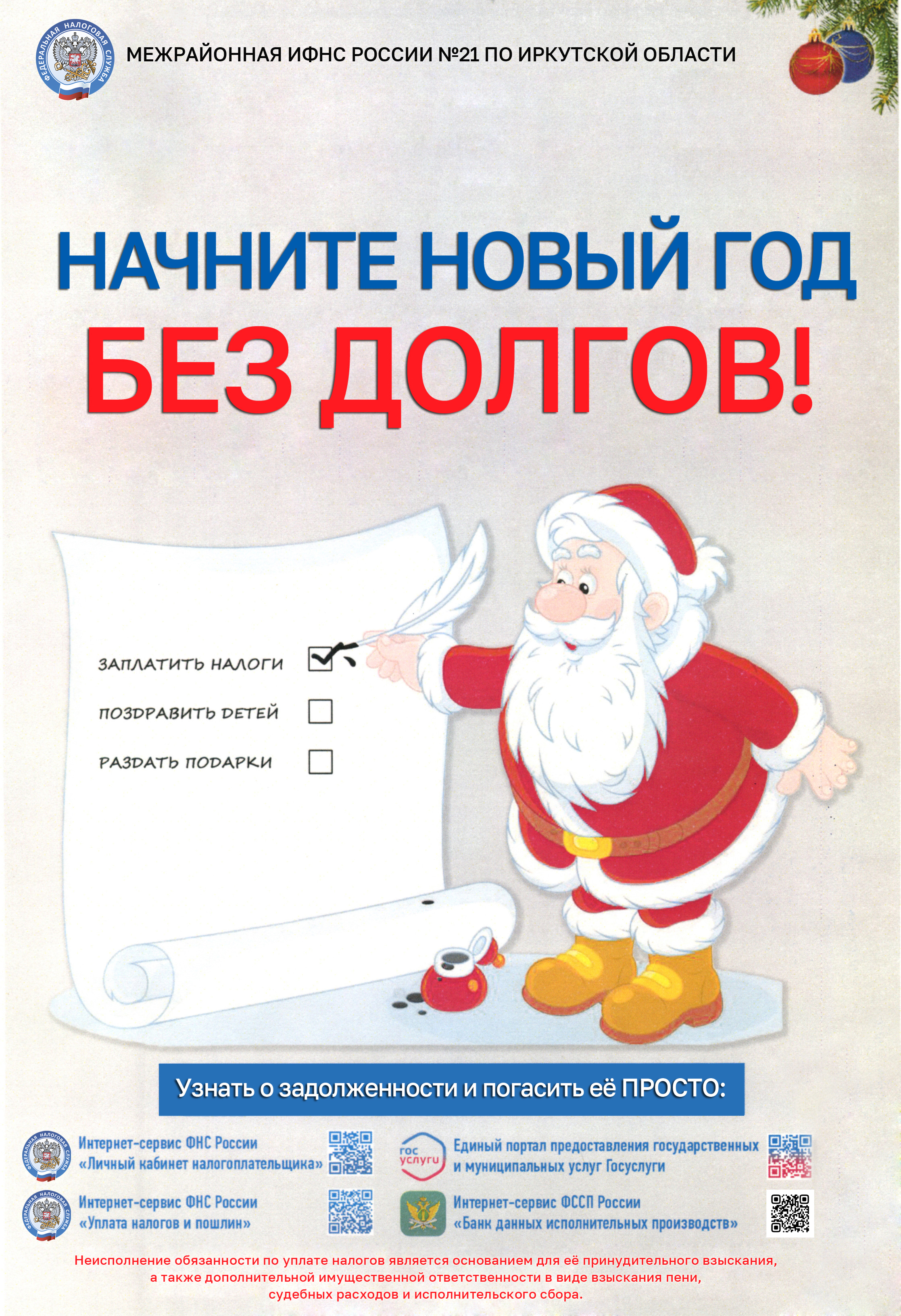 «Начните Новый год - без долгов «Начните Новый год - без долгов.