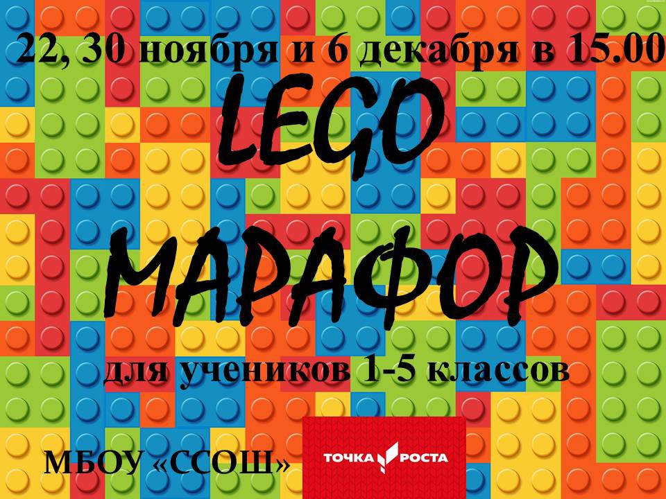 Лего-Марафон! Лего-Марафон!.